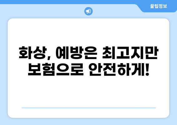 화상 진단비 보장으로 안전하게! 화상보험 준비 완벽 가이드 | 화상보험, 화상 진단비, 보험 가입 팁