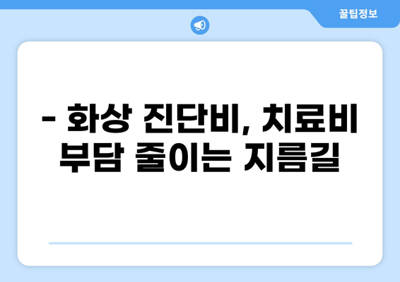 화상 진단비, 얼마나 중요할까요? | 화상보험, 확실한 대비책 마련 | 화상, 보험, 진단비, 보장