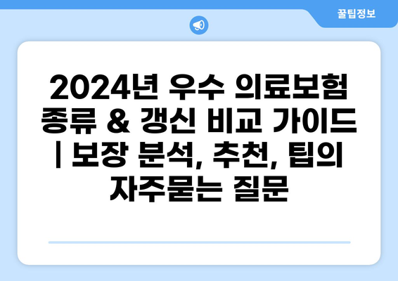 2024년 우수 의료보험 종류 & 갱신 비교 가이드 | 보장 분석, 추천, 팁