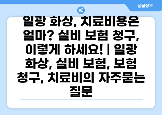 일광 화상, 치료비용은 얼마? 실비 보험 청구, 이렇게 하세요! | 일광 화상, 실비 보험, 보험 청구, 치료비