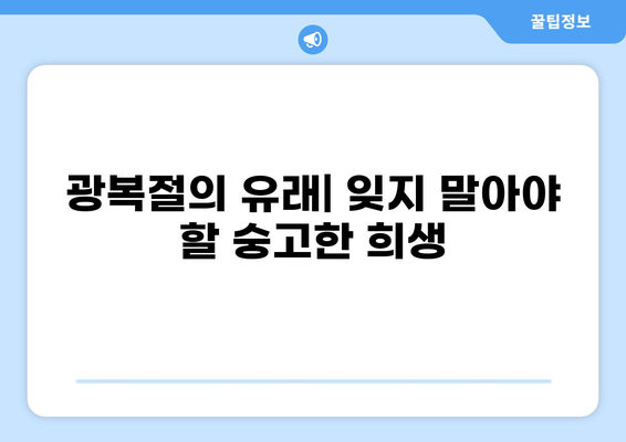 8월 15일 광복절| 뜻, 의미, 유래, 역사, 행사 총정리 | 대한민국 광복, 기념일