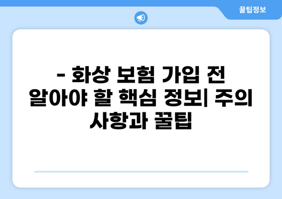 화상 진단비 보장, 꼼꼼히 따져보세요! | 화상 보험 가이드, 화상 위험, 보장 범위, 비교 분석