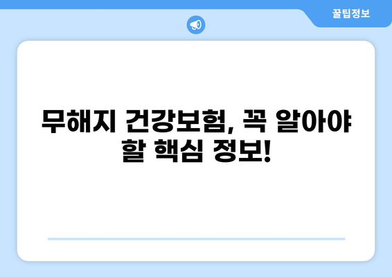 무해지 건강보험, 정말 필수일까요? | 장단점 비교분석 & 나에게 맞는 보험 찾기