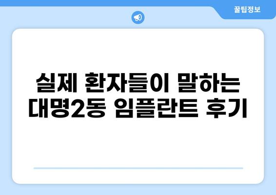 대구 남구 대명2동 임플란트 잘하는 곳 추천| 가격 비교 & 후기 | 임플란트 가격, 임플란트 치과, 대구 임플란트