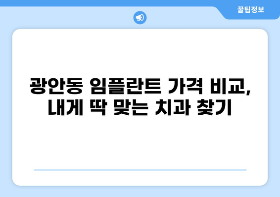 부산 수영구 광안동 임플란트 가격 비교| 저렴하고 실력 좋은 곳 찾기 | 임플란트 가격, 치과 추천, 비용, 후기