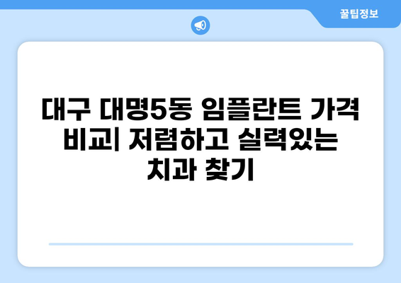 대구 대명5동 임플란트 가격 비교| 저렴하고 실력있는 치과 찾기 | 임플란트 가격, 치과 추천, 대구 치과
