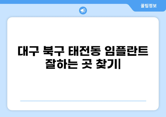 대구 북구 태전동 임플란트 잘하는 곳 추천 | 가격 저렴한 곳 비교, 후기, 정보