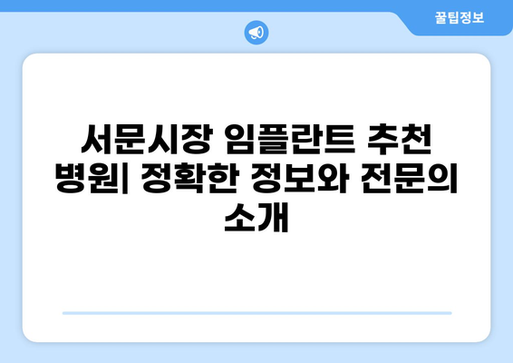 대구 서문시장 임플란트 잘하는 곳 추천 | 가격 비교, 후기, 정보