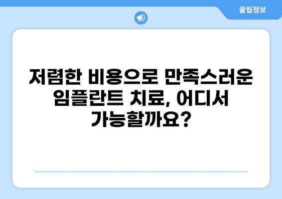 거제시 일운면 임플란트 잘하는 곳 추천 & 가격 비교 | 저렴한 비용, 믿을 수 있는 실력