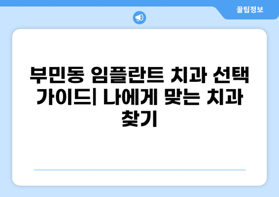 부산 서구 부민동 임플란트 잘하는 곳 추천| 가격 비교 & 후기 | 임플란트 가격, 부산치과, 임플란트 잘하는 곳