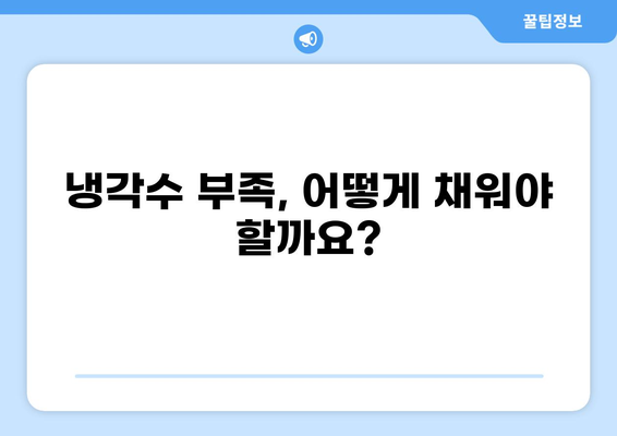 자동차 냉각수 경고등 켜졌을 때? | 냉각수 보충 방법 & 교체 주기, 주의사항 완벽 가이드