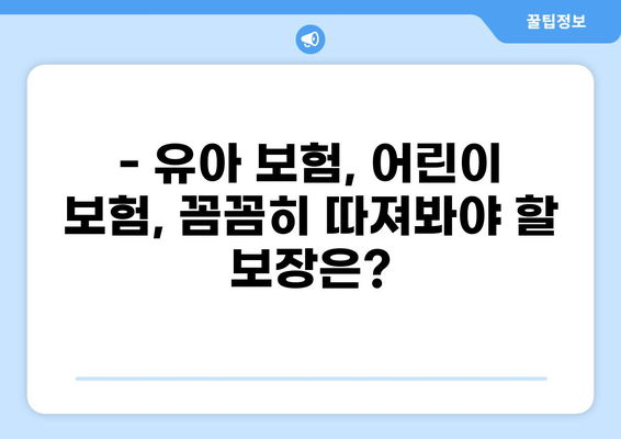 유아 골절, 화상 보험! 알뜰하게 준비하는 필수 보장 가이드 | 유아보험, 어린이보험, 저렴한 보험