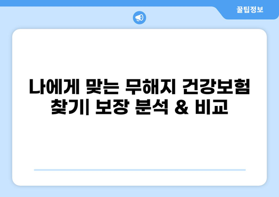 무해지 건강보험으로 각종 질환 병원비 부담 줄이는 방법 | 보장 분석, 비교, 추천