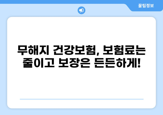 무해지 건강보험으로 각종 질환 병원비 부담 줄이는 방법 | 보장 분석, 비교, 추천