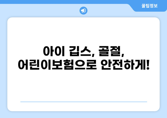 어린이보험 고지의무 확인, 깁스 & 골절 보장 비교| 내 아이에게 꼭 필요한 보험 찾기 | 어린이보험, 깁스, 골절, 보장 비교, 고지의무, 가입 팁