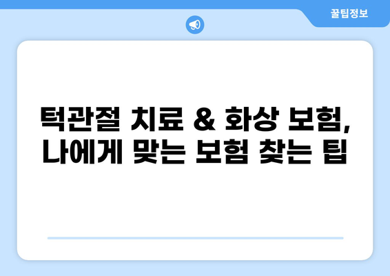 턱관절 치료 보험 & 화상 보험료 비교 분석| 나에게 맞는 보험 찾기 | 보험료 비교, 턱관절 치료, 화상 보험