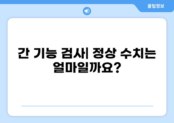 건강한 간을 위한 필수 지침| AST & ALT 수치 관리 가이드 | 간 건강, 간 기능 검사, 간 수치 정상화