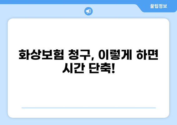 화상보험 지불 시간 단축, 꿀팁 대방출! | 보험금 빠르게 받는 요령, 지금 바로 확인하세요!