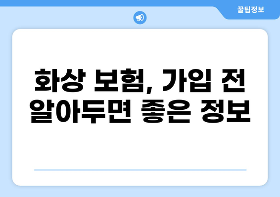 화상 보험 가입, 이렇게 하면 쉽고 빠르게 완료! | 화상보험 가입, 간편 가입, 효율적인 가입 방법, 온라인 가입