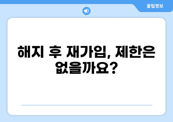 화상보험 해지 후 재가입 가능할까요? | 보험 해지 조건, 재가입 제한, 주의사항