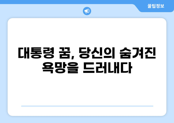 대통령 꿈 해몽 32가지| 당신의 꿈은 무엇을 말하는가? | 대통령 꿈, 꿈 해몽, 꿈 분석, 심리 해석