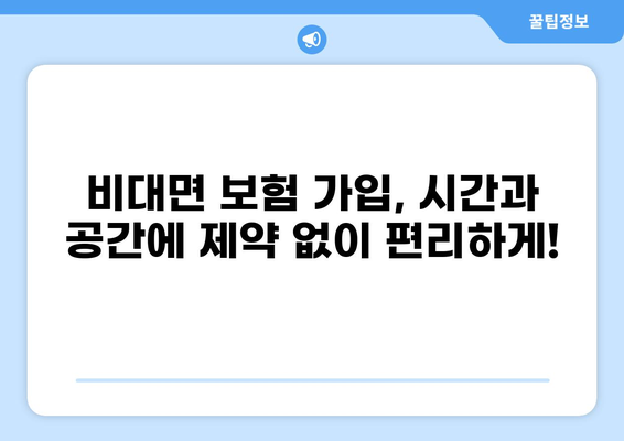 화상통화로 더 쉽게! 변화하는 보험 가입 방식 | 하이브리드 가입, 비대면, 보험 추천