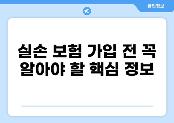 실손 보험 보장 유형 완벽 가이드| 실손, 허혈성 실손, 화상 실손 비교 분석 | 보험 가입, 보장 범위, 주요 특징