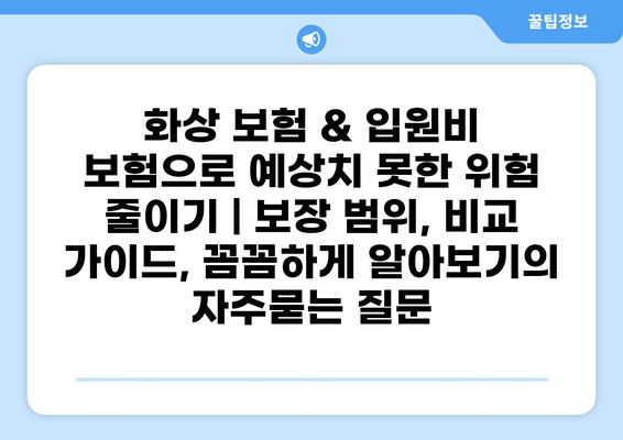 화상 보험 & 입원비 보험으로 예상치 못한 위험 줄이기 | 보장 범위, 비교 가이드, 꼼꼼하게 알아보기