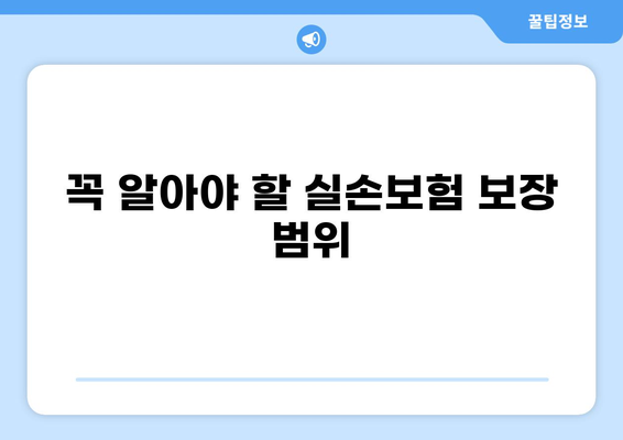화상, 허혈성, 혈압약까지! 실손보험으로 든든하게 보장받자 | 실손보험, 화상, 허혈성, 혈압약, 보장 범위, 비교