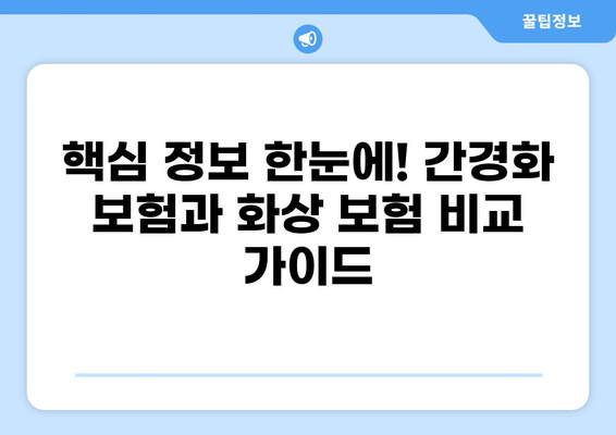 간경화 보험 vs 화상 보험| 나에게 맞는 보장은? | 간편 비교, 보험료, 핵심 정보
