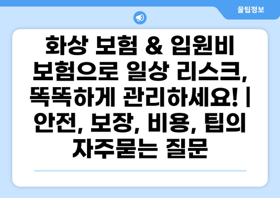 화상 보험 & 입원비 보험으로 일상 리스크, 똑똑하게 관리하세요! |  안전, 보장, 비용, 팁