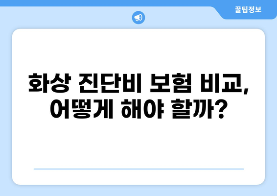 나에게 딱 맞는 화상 진단비 보장 방법 찾기 | 보험, 비교, 추천, 가이드