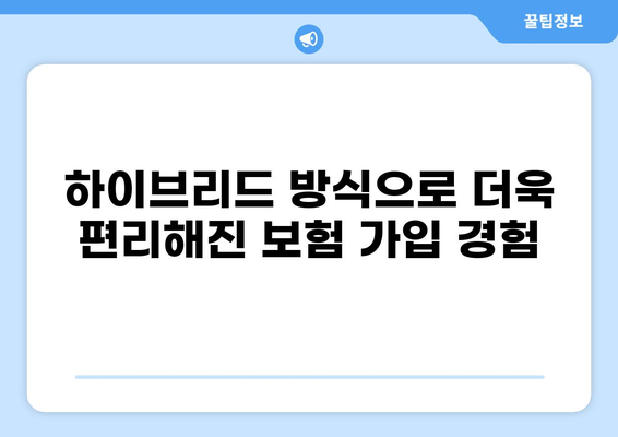 혁신적인 화상 통화 보험 가입| 하이브리드 방식으로 더욱 편리하게 | 비대면 보험, 온라인 보험, 화상 통화 보험 가입