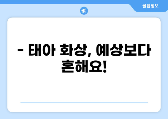 태아보험 화상 진단비, 꼭 필요할까요? | 필수 구성 항목, 보장 범위, 주의 사항