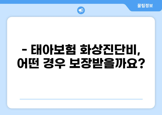 태아보험 화상진단비, 꼭 필요할까요? | 구성 여부, 보장 범위, 주요 질문