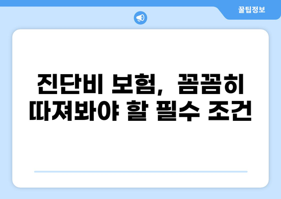 심장질환, 암, 화상 진단비 보험 똑똑하게 준비하는 방법 | 보장 분석, 추천, 가이드