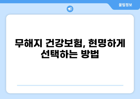 무해지 건강보험, 꼭 필요할까요? | 나에게 맞는 선택, 고민 해결 가이드
