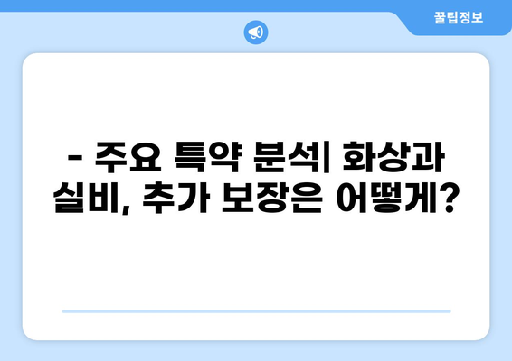 화상실손보험 VS 실비보험 특약 비교 체크리스트 | 보장 범위, 보험료, 주요 특약 비교 분석