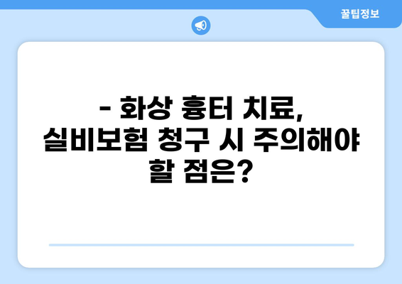 화상 흉터 치료, 실비보험으로 얼마나 보장받을까? | 실비보험 청구, 화상 흉터, 미용 비용, 보장 범위