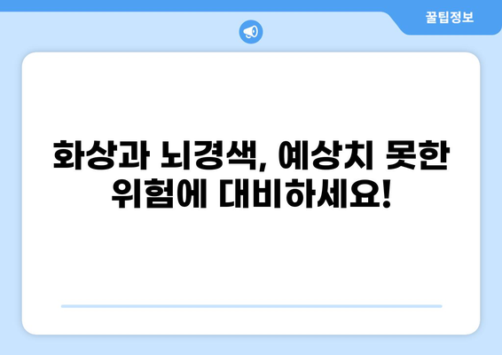 화상보험과 뇌경색보험| 두 가지 보험으로 건강 리스크 관리하기 | 건강보험, 보장 분석, 보험 비교