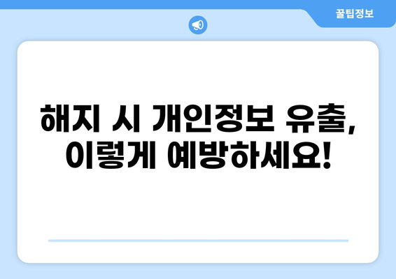 화상보험 해지 시 개인정보 보호, 꼭 알아야 할 5가지 | 보험 해지, 개인정보, 주의사항, 정보 유출 방지