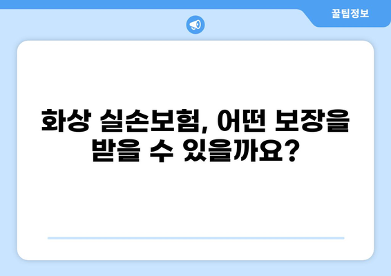 교사 실손보험 완벽 가이드| 화상 실손보험부터 실비보험 특약까지! | 교사, 실손보험, 화상, 실비 특약, 보장 분석
