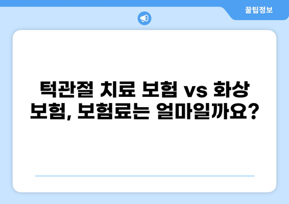 턱관절 치료 보험 vs 화상 보험, 어떤 게 더 유리할까요? | 비교분석, 보험료, 보장내용
