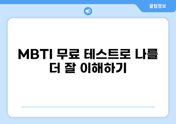 MBTI 무료검사 (엠비티아이) 바로 시작하기 | 16가지 유형, 성격 분석, 무료 테스트