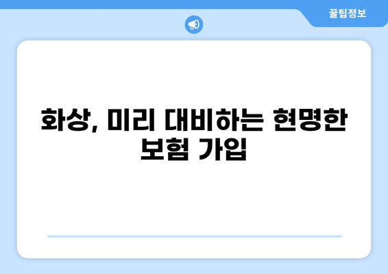 응급실에 갔을 때, 화상진단비 꼭 챙기세요! | 응급실보험, 화상, 보험 가입, 알뜰하게 챙기기