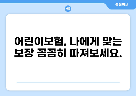 어린이보험 고지의무 확인, 골절 보장은 어떻게 되나요? | 어린이보험 가입 전 필수 체크!