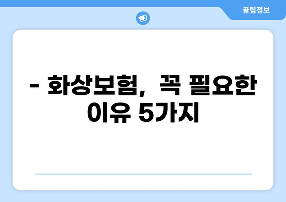 화상 위험, 맞춤 보장으로 지켜내세요! | 화상진단비 보장, 맞춤형 화상보험 알아보기