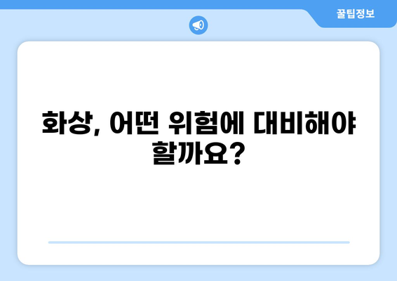 화상보험 보장내용 완벽 분석| 꼼꼼히 살펴보고 빈틈없이 보호하세요! | 화상, 보험, 보장, 분석, 가이드