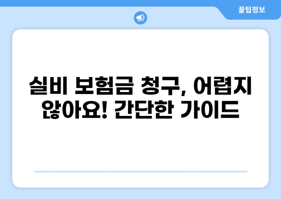 심재성 2도 화상, 실비 보장 꼭 받으세요! | 보험금 청구 가이드, 필요 서류, 주의 사항