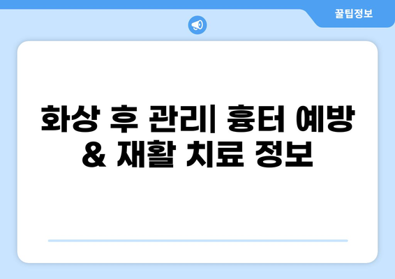 대전 화상 병원 저온 화상 치료, 비용 상세 가이드 | 화상 치료, 치료 비용, 병원 정보